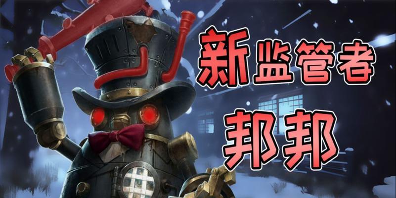 《第五人格》监管者邦邦技能全面解析（从邦邦的基本属性到高级技能）