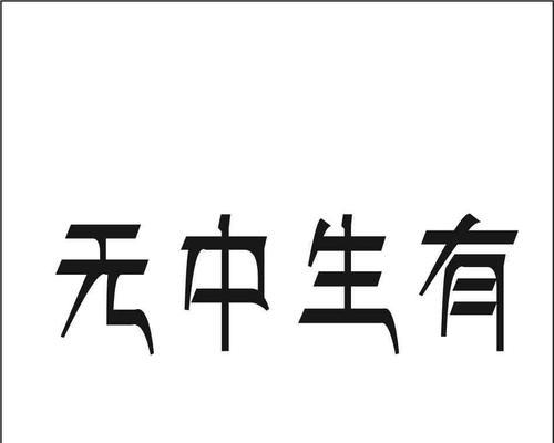 《无中生有，以此生无白》——探究游戏中的创造力与意义