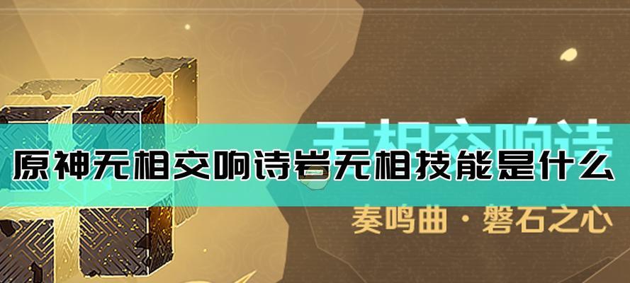 《《原神》无相交响诗变奏选什么好（探索《原神》交响诗变奏的选择技巧）